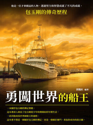 cover image of 勇闖世界的船王